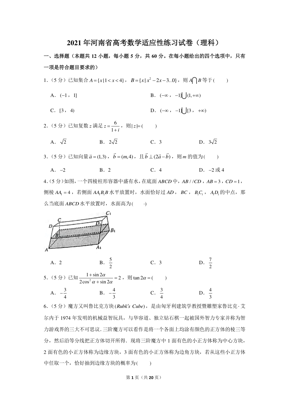 2021年河南省高考数学适应性练习试卷（理科）.docx_第1页