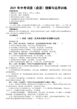 初中语文2021年中考复习词语（成语）理解与运用训练（附参考答案和解析）.doc