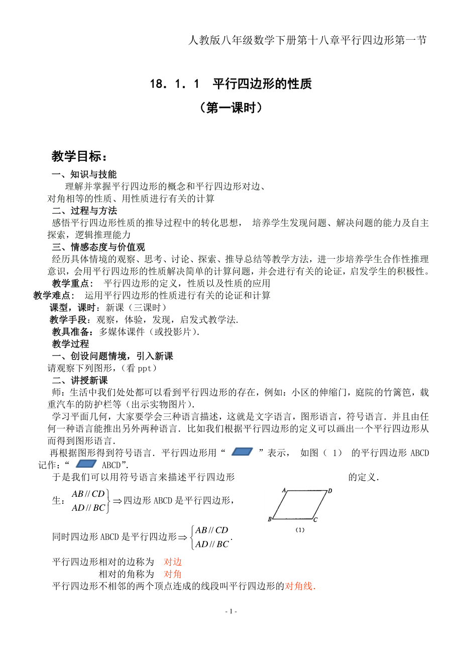 2020-2021学年人教版数学八年级下册18.1.1平行四边形的性质-教案(3).doc_第1页