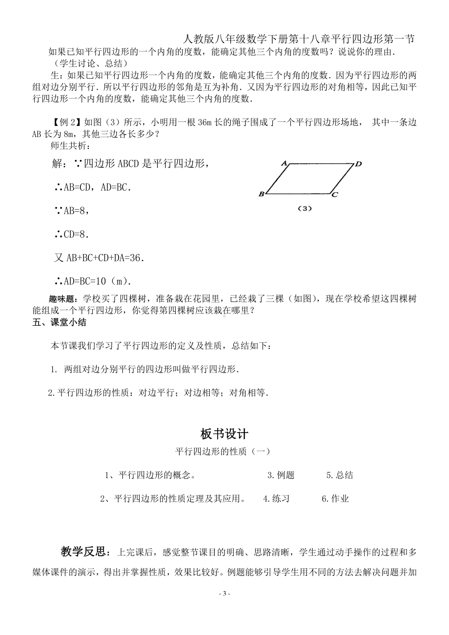 2020-2021学年人教版数学八年级下册18.1.1平行四边形的性质-教案(3).doc_第3页