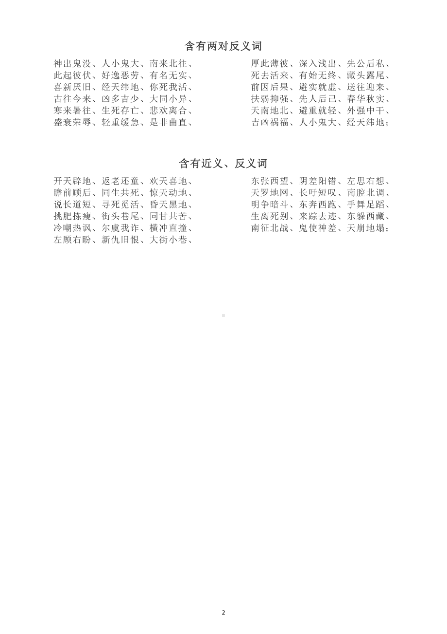 小学语文含有近反义词的四字词语汇总（直接打印每生一份熟读熟记）.doc_第2页