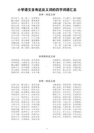 小学语文含有近反义词的四字词语汇总（直接打印每生一份熟读熟记）.doc