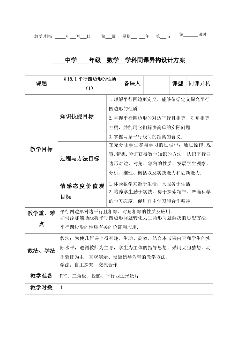 2020-2021学年人教版数学八年级下册18.1.1平行四边形的性质-教案(2).doc_第1页