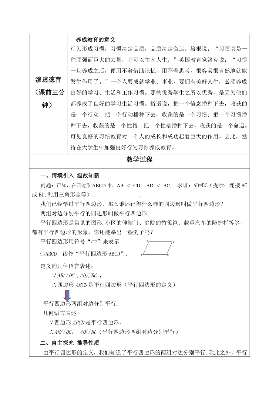 2020-2021学年人教版数学八年级下册18.1.1平行四边形的性质-教案(2).doc_第2页