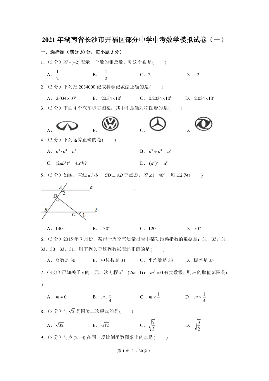 2021年湖南省长沙市开福区部分中学中考数学模拟试卷（一）.docx_第1页