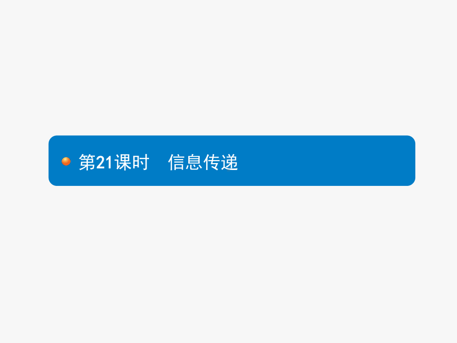 2021年中考总复习第21课时《信息传递》课件.pptx_第1页