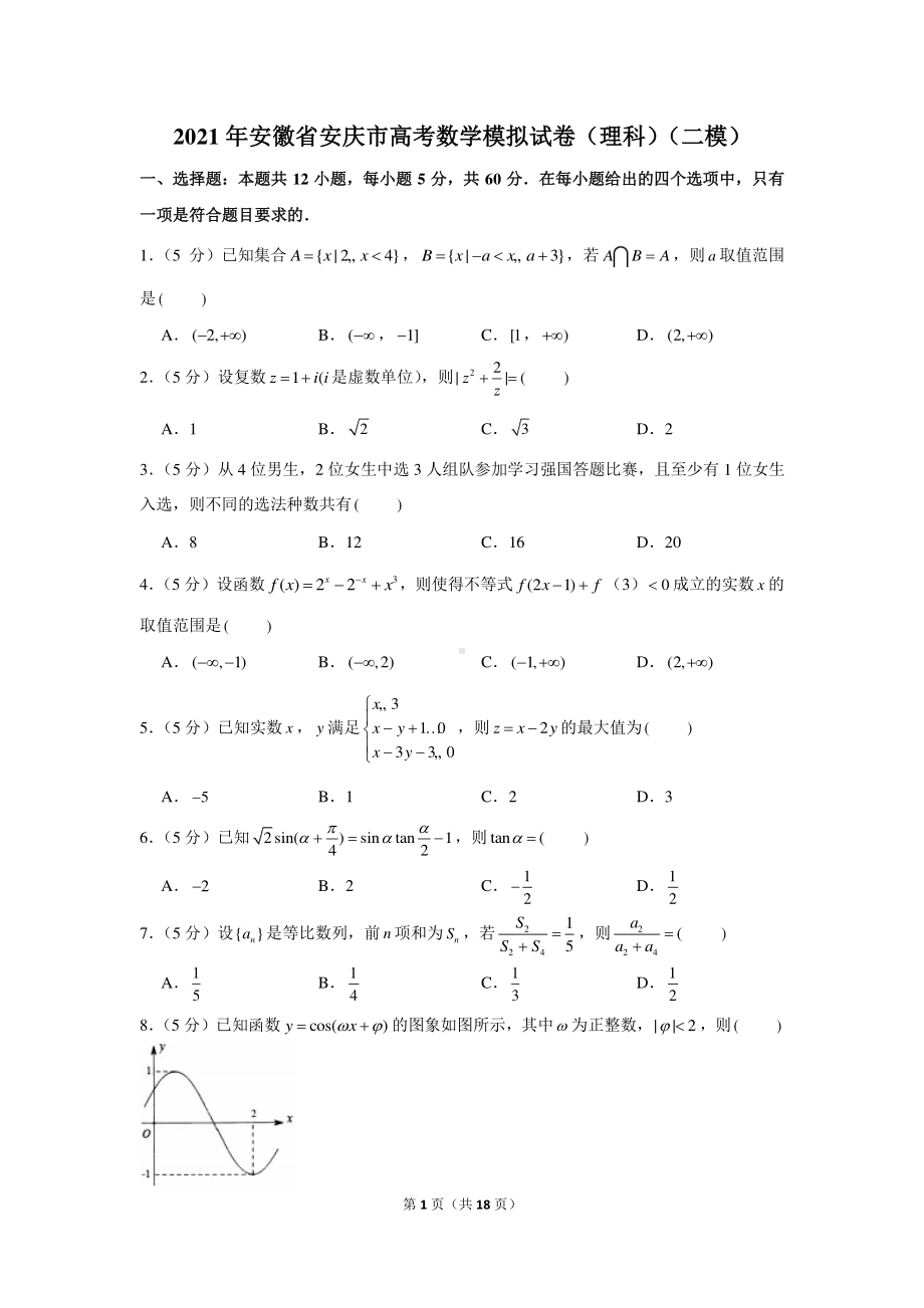 2021年安徽省安庆市高考数学模拟试卷（理科）（二模）.docx_第1页