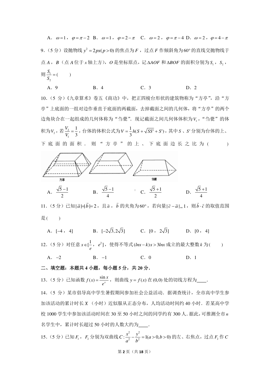 2021年安徽省安庆市高考数学模拟试卷（理科）（二模）.docx_第2页