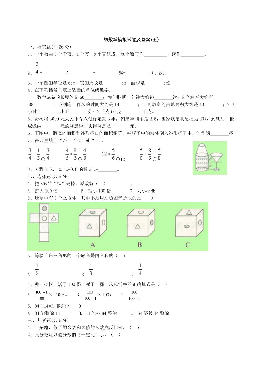 14、小升初数学模拟试卷及答案（五）.doc_第1页