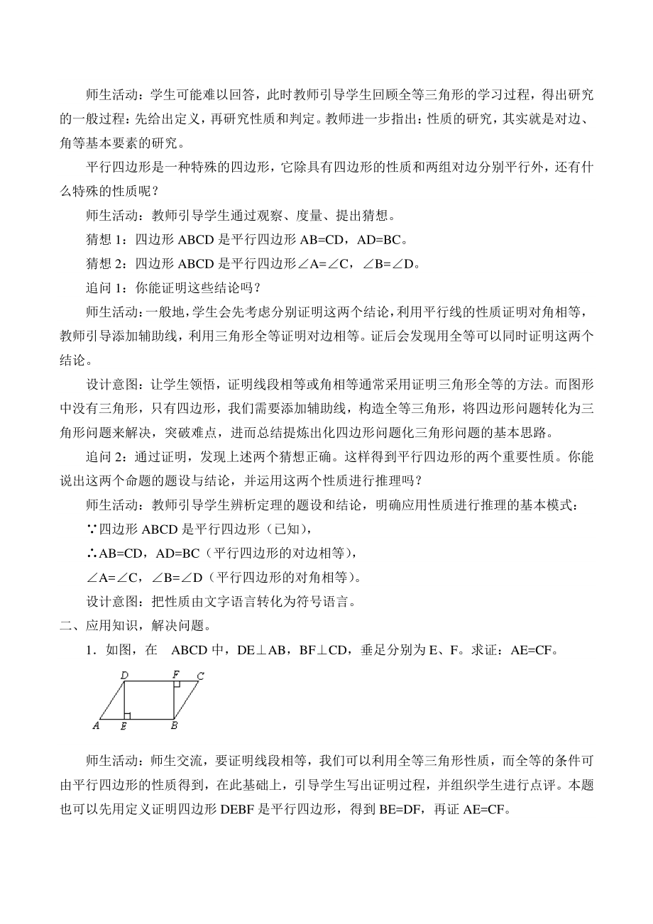 2020-2021学年人教版数学八年级下册18.1.1平行四边形的性质-教案(14).docx_第2页