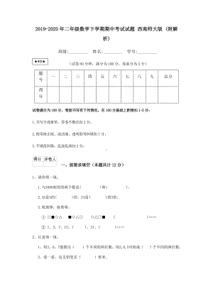 2019-2020年二年级数学下学期期中考试试题 西南师大版 (附解析).doc