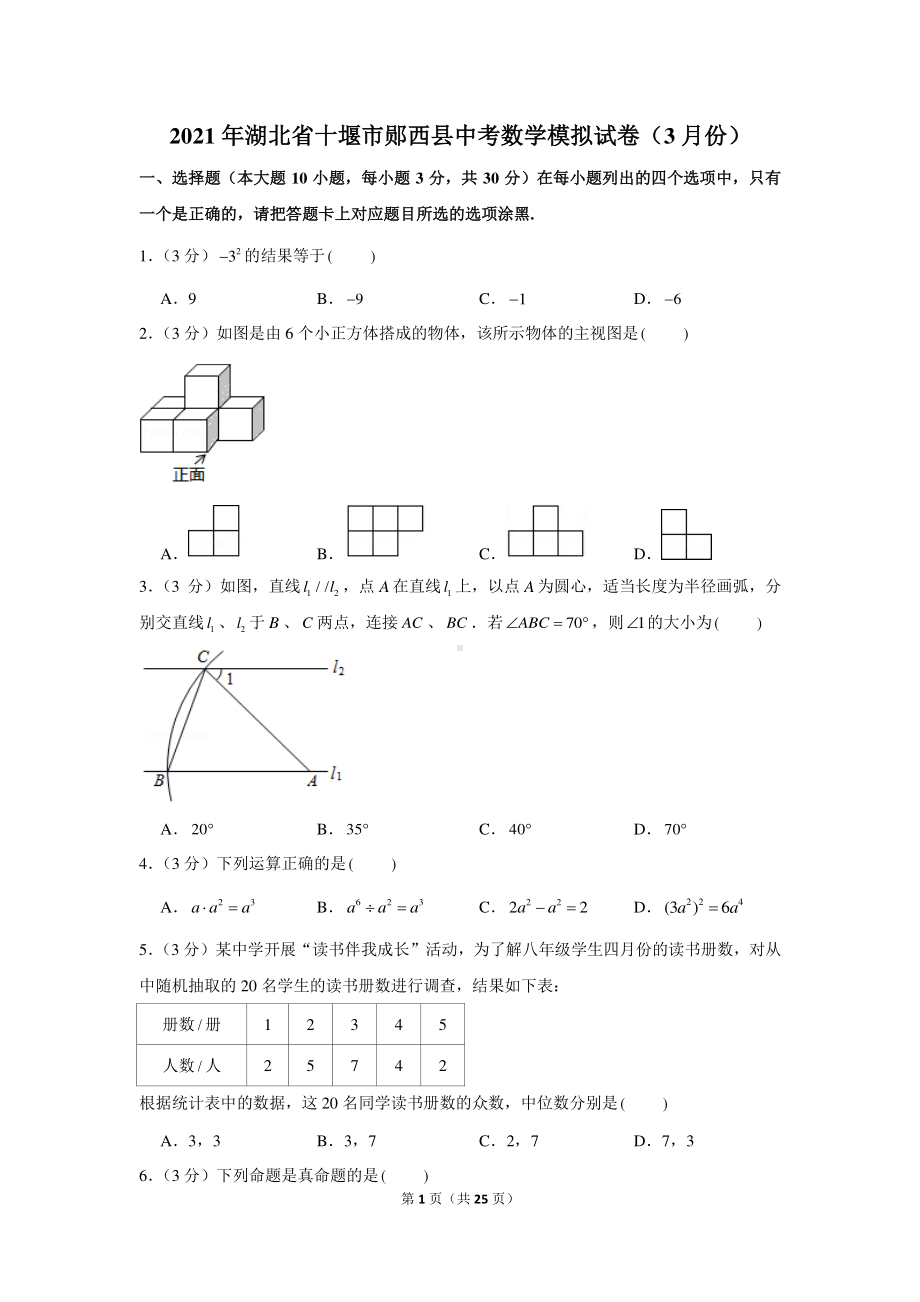 2021年湖北省十堰市郧西县中考数学模拟试卷（3月份）.docx_第1页