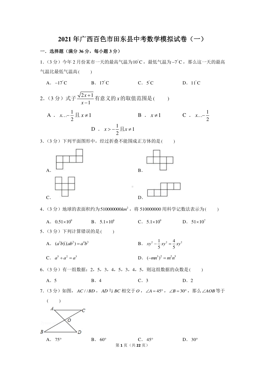 2021年广西百色市田东县中考数学模拟试卷（一）.docx_第1页