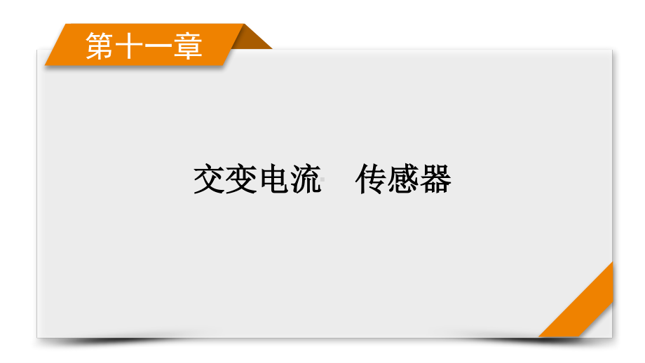 2022年（老高考）人教版物理一轮复习课件：第11章 第2讲 理想变压器　电能的输送.pptx_第1页