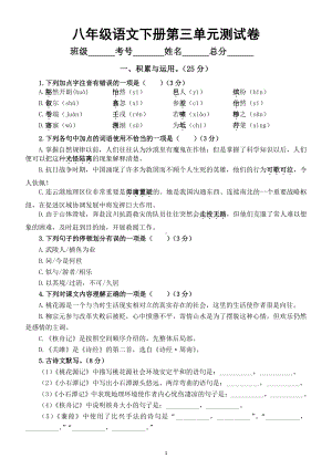 初中语文八年级下册第三单元测试卷（附参考答案）.doc