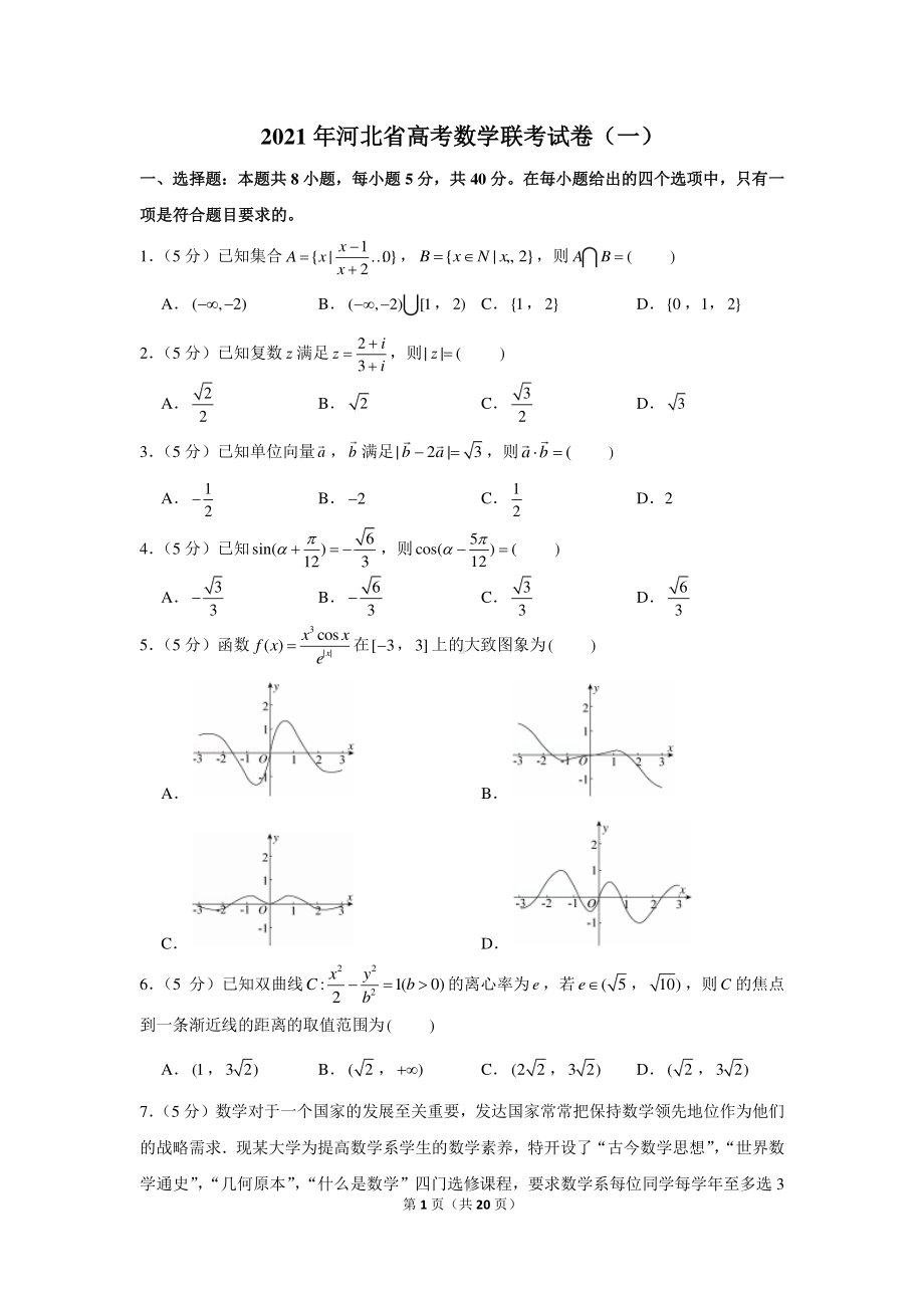 2021年河北省高考数学联考试卷（一）.docx_第1页