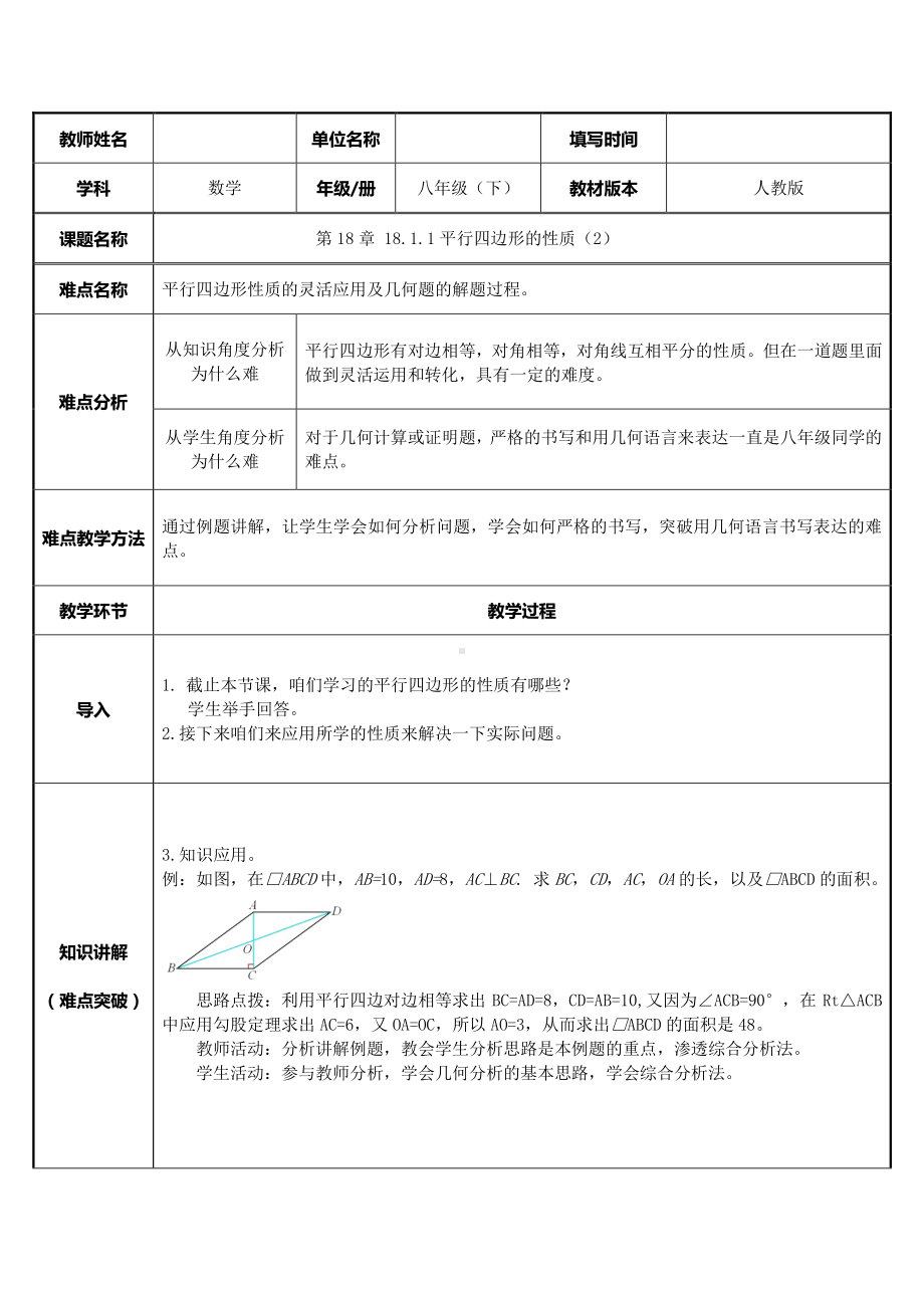 2020-2021学年人教版数学八年级下册18.1.1平行四边形的性质-教案(25).docx_第1页