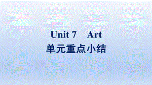 2021新版北师大版必修第三册英语Unit 7 单元重点小结ppt课件.pptx