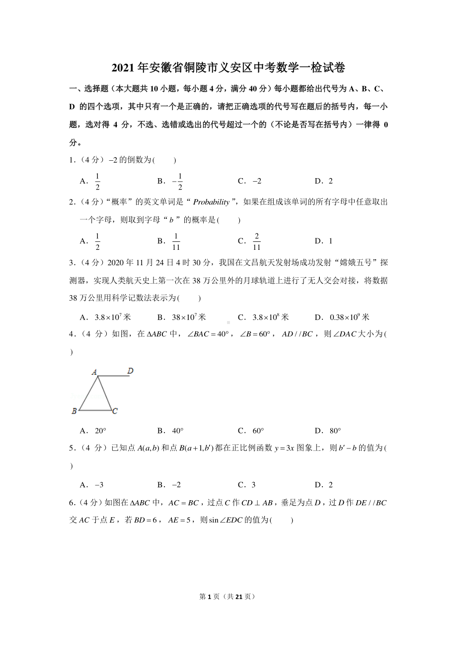 2021年安徽省铜陵市义安区中考数学一检试卷.docx_第1页