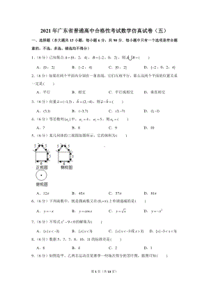 2021年广东省普通高中合格性考试数学仿真试卷（五）.docx