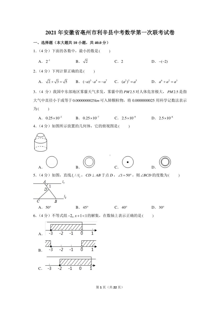 2021年安徽省亳州市利辛县中考数学第一次联考试卷.docx_第1页