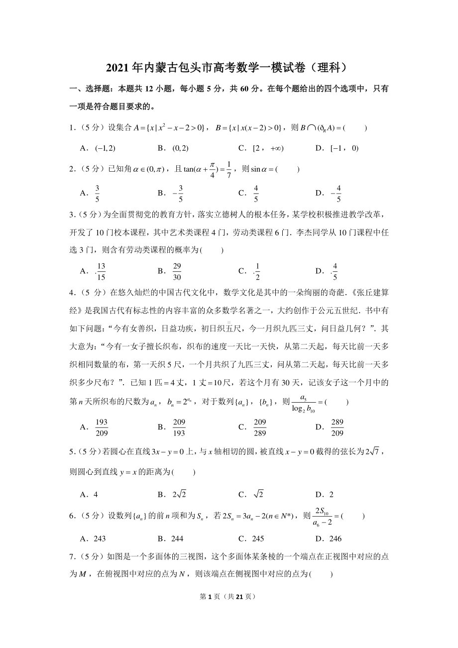 2021年内蒙古包头市高考数学一模试卷（理科）.docx_第1页