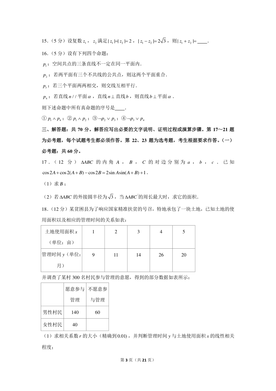 2021年内蒙古包头市高考数学一模试卷（理科）.docx_第3页