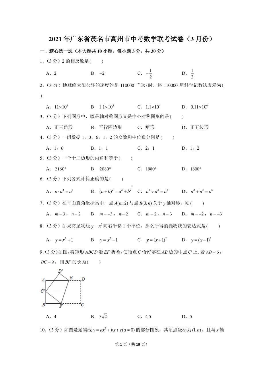 2021年广东省茂名市高州市中考数学联考试卷（3月份）.docx_第1页