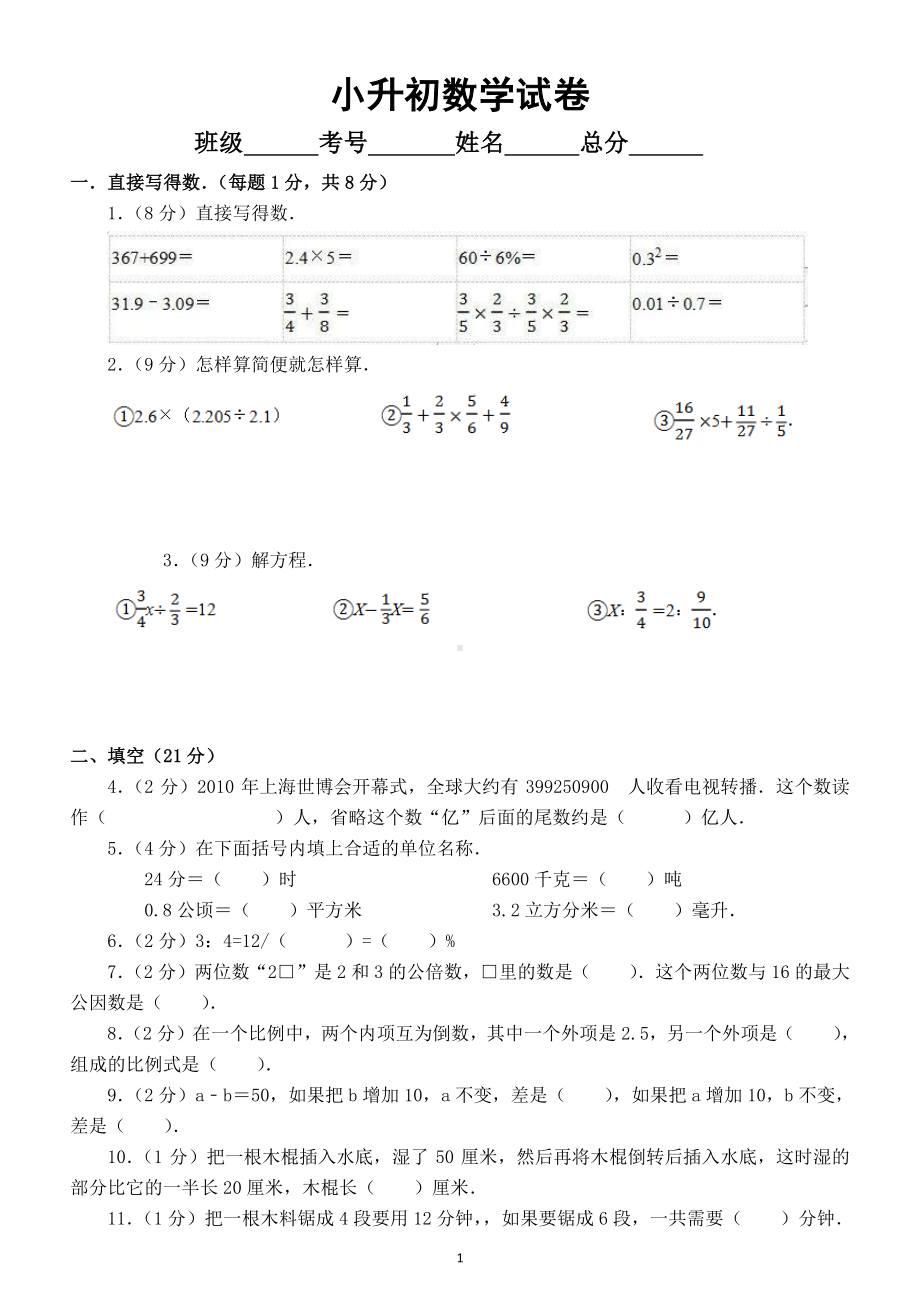 小学数学小升初测试卷（真题）.doc_第1页