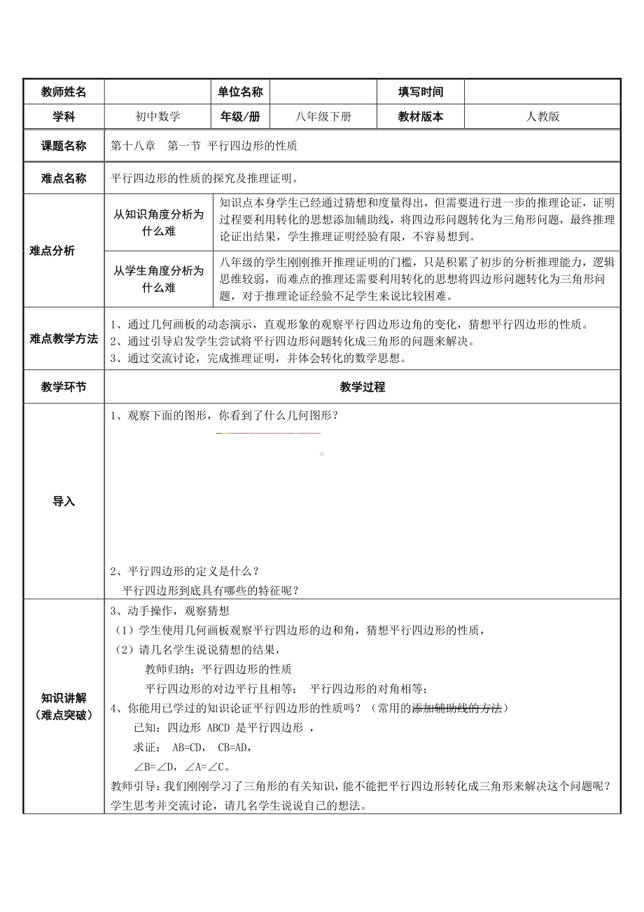 2020-2021学年人教版数学八年级下册18.1.1平行四边形的性质-教案(23).docx_第1页