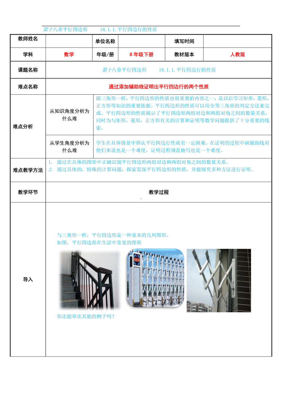 2020-2021学年人教版数学八年级下册18.1.1平行四边形的性质-教案(18).docx_第1页