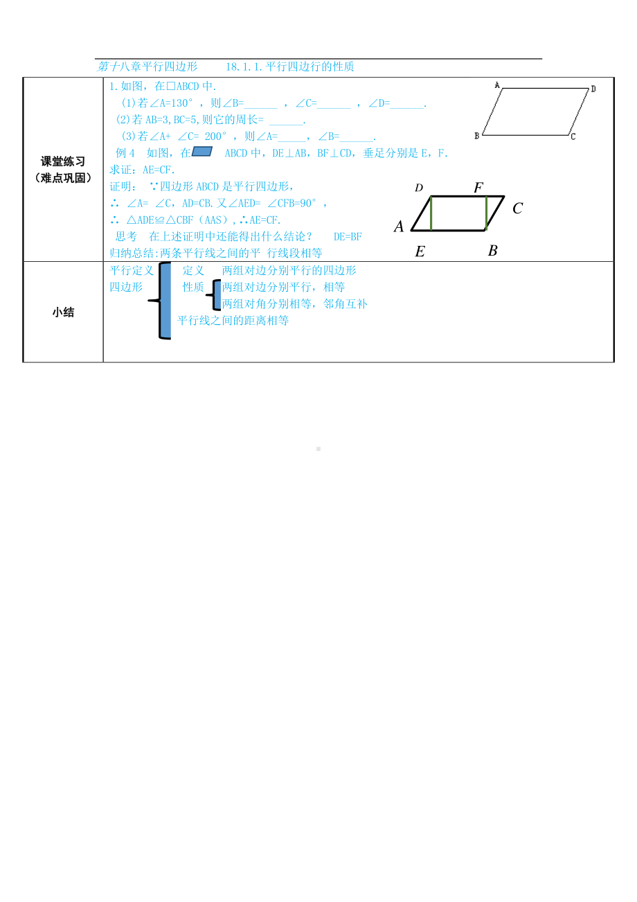 2020-2021学年人教版数学八年级下册18.1.1平行四边形的性质-教案(18).docx_第3页