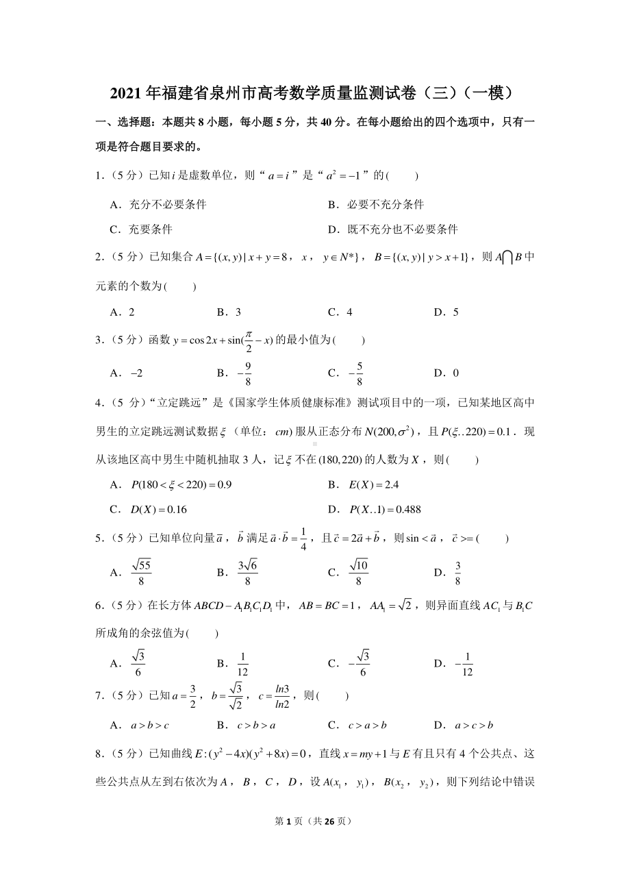 2021年福建省泉州市高考数学质量监测试卷（三）（一模）.docx_第1页