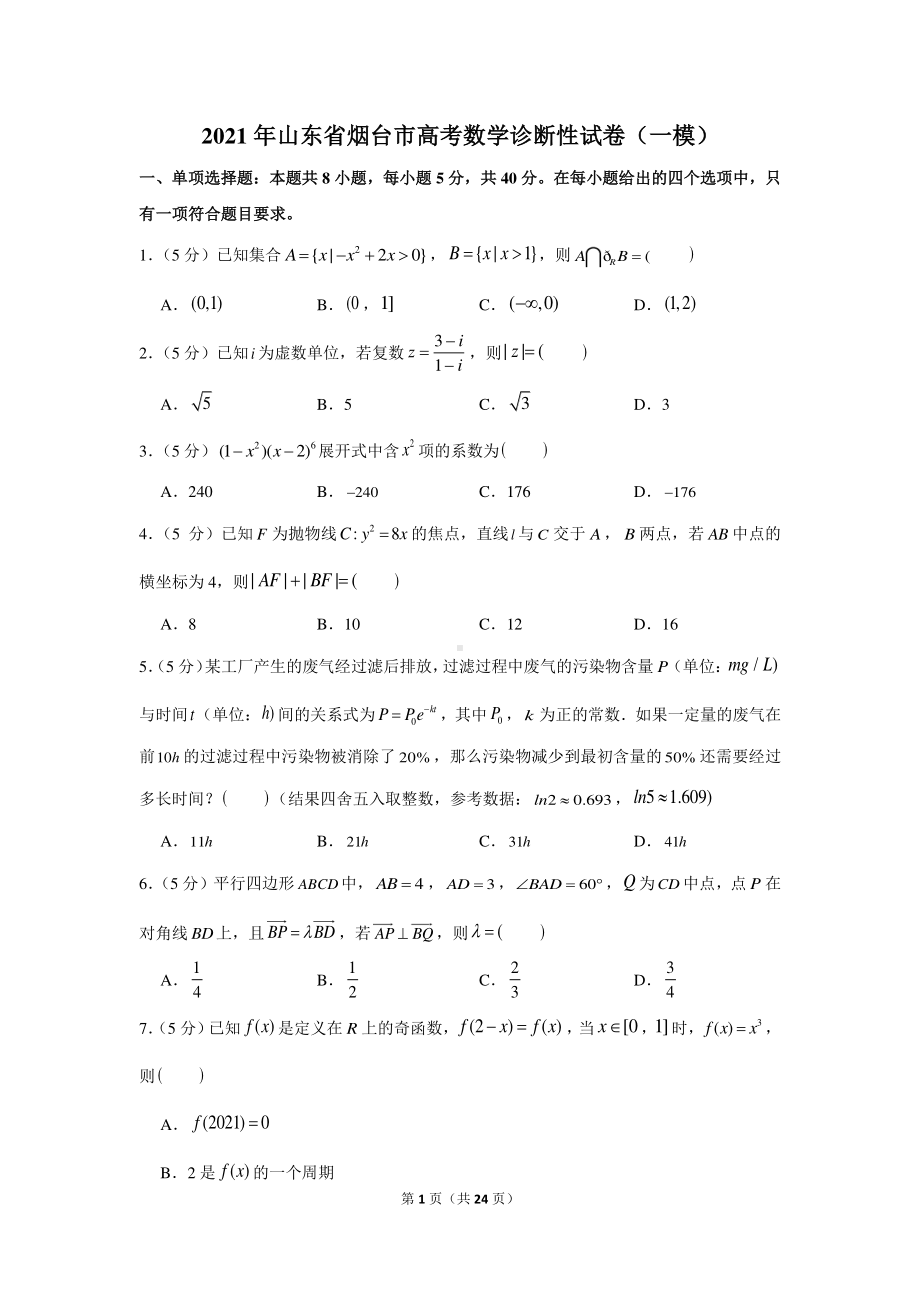 2021年山东省烟台市高考数学诊断性试卷（一模）.docx_第1页