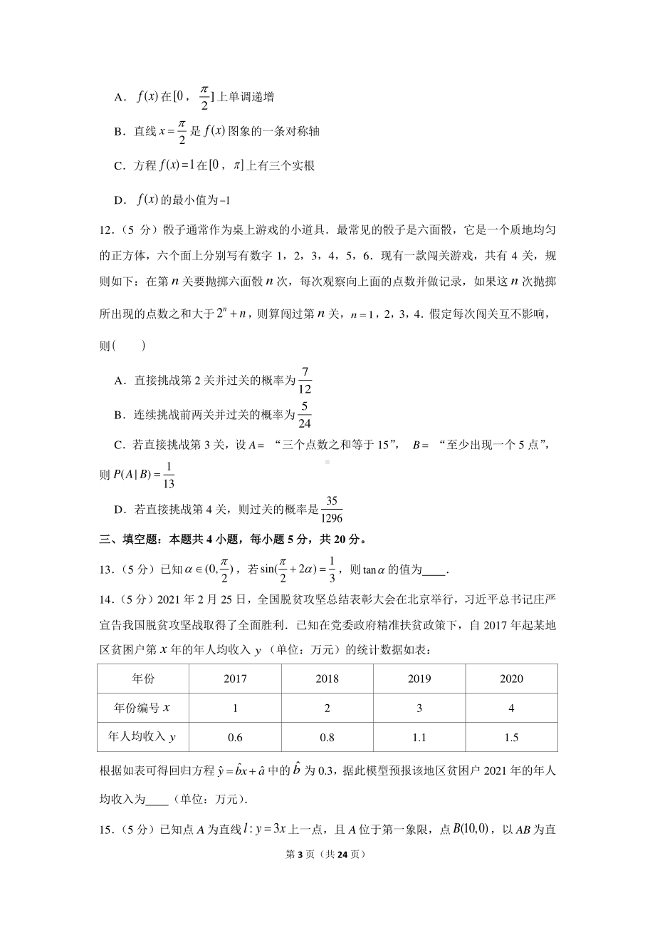 2021年山东省烟台市高考数学诊断性试卷（一模）.docx_第3页