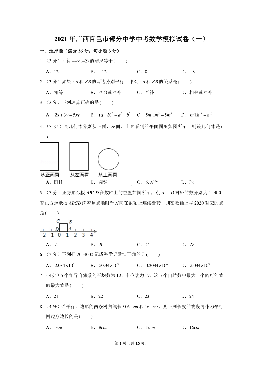 2021年广西百色市部分中学中考数学模拟试卷（一）.docx_第1页