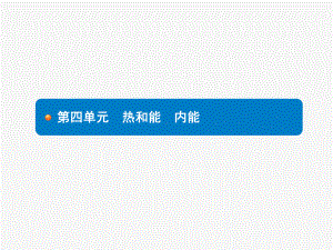 2021年中考总复习第13课时《热和能》课件.pptx