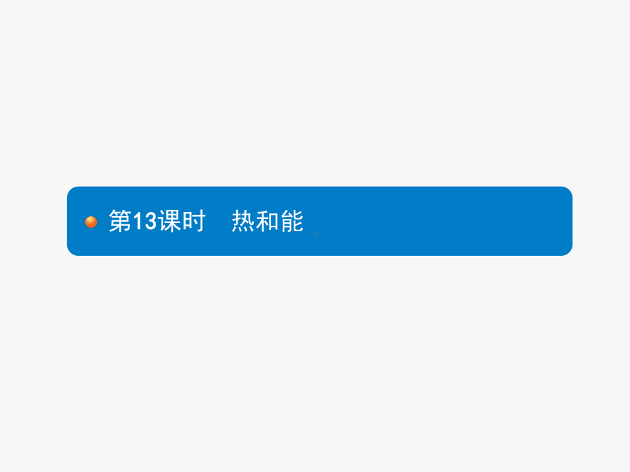 2021年中考总复习第13课时《热和能》课件.pptx_第2页