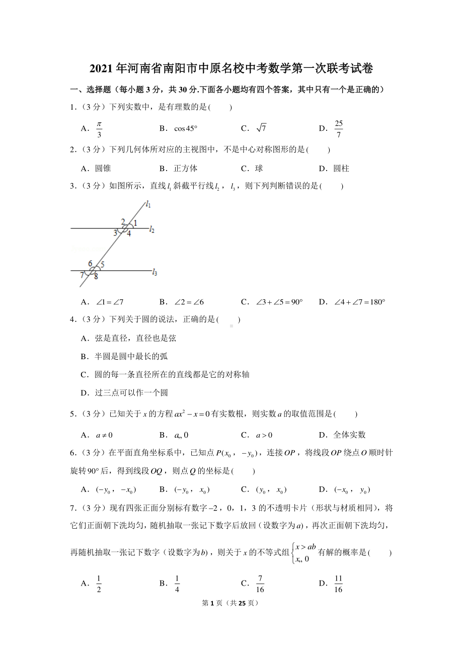 2021年河南省南阳市中原名校中考数学第一次联考试卷.docx_第1页