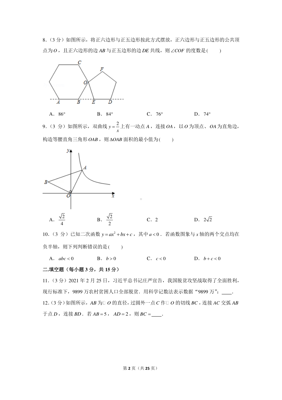 2021年河南省南阳市中原名校中考数学第一次联考试卷.docx_第2页