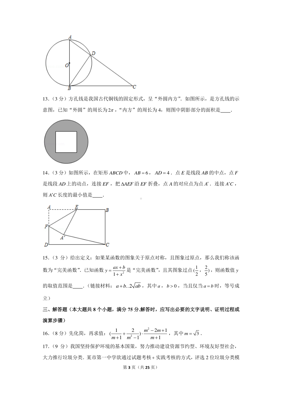 2021年河南省南阳市中原名校中考数学第一次联考试卷.docx_第3页