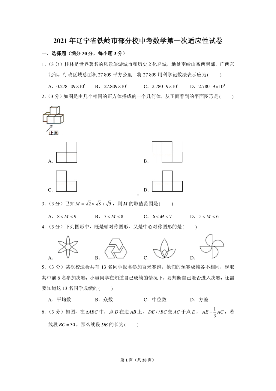 2021年辽宁省铁岭市部分校中考数学第一次适应性试卷.docx_第1页