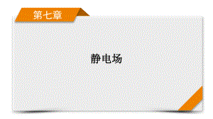 2022年（老高考）人教版物理一轮复习课件：第7章 第1讲 电场力的性质.pptx