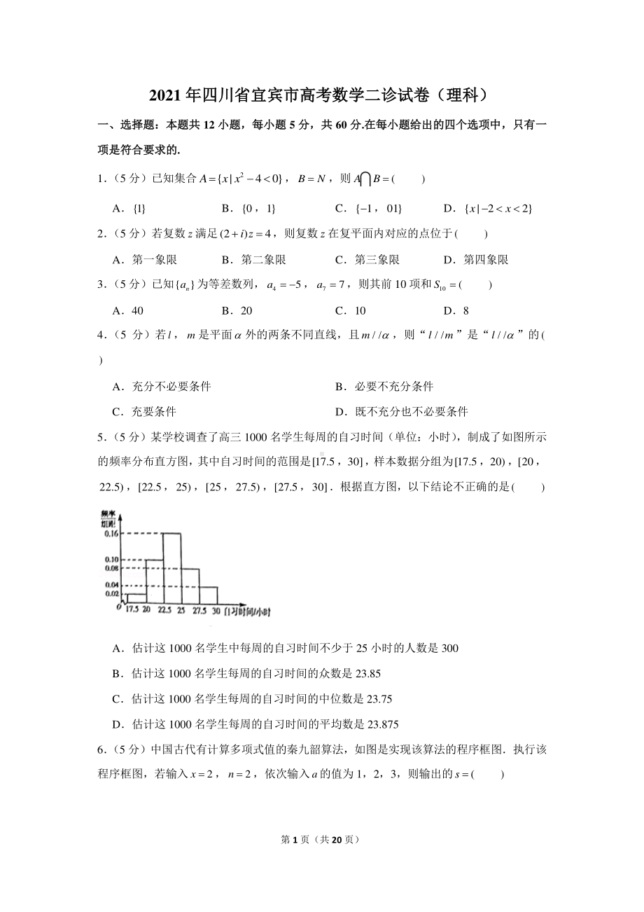 2021年四川省宜宾市高考数学二诊试卷（理科）.docx_第1页