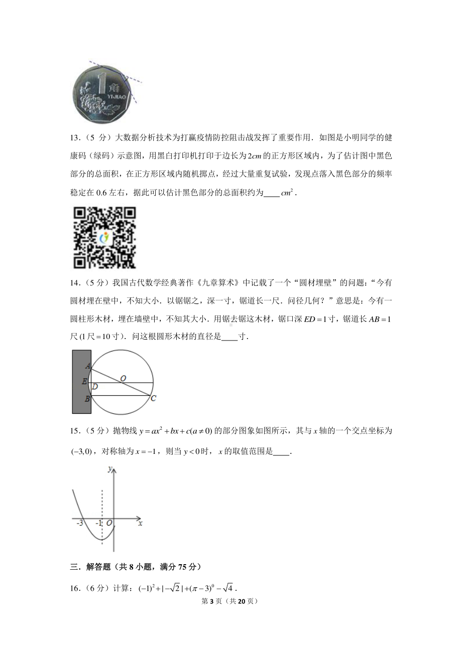 2021年新疆塔城地区乌苏市中考数学一模试卷.docx_第3页