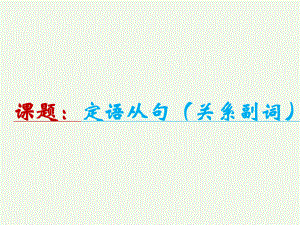 2021新版北师大版必修第二册英语Unit5 定语从句2 关系副词 （含关系代词回顾） ppt课件.pptx