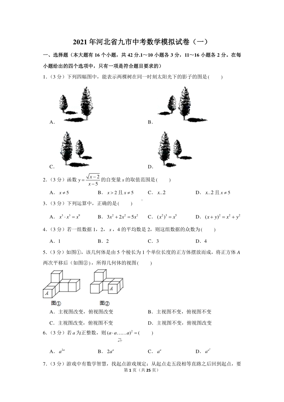 2021年河北省九市中考数学模拟试卷（一）.docx_第1页