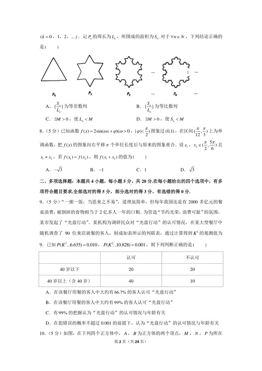 2021年福建省福州市高考数学质检试卷（一模）.docx_第2页