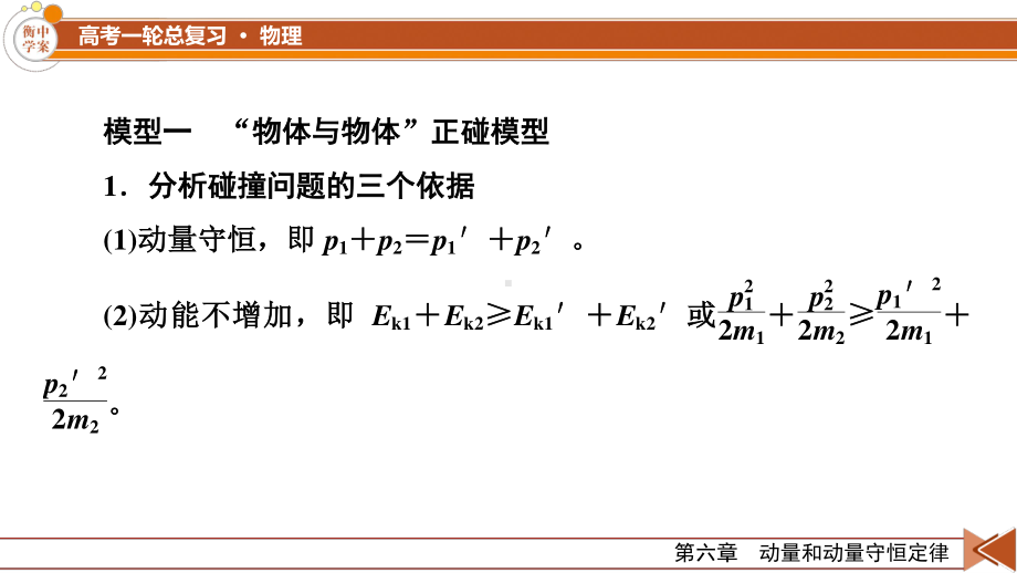2022年（老高考）人教版物理一轮复习课件：专题强化4 “碰撞类”模型问题.pptx_第3页