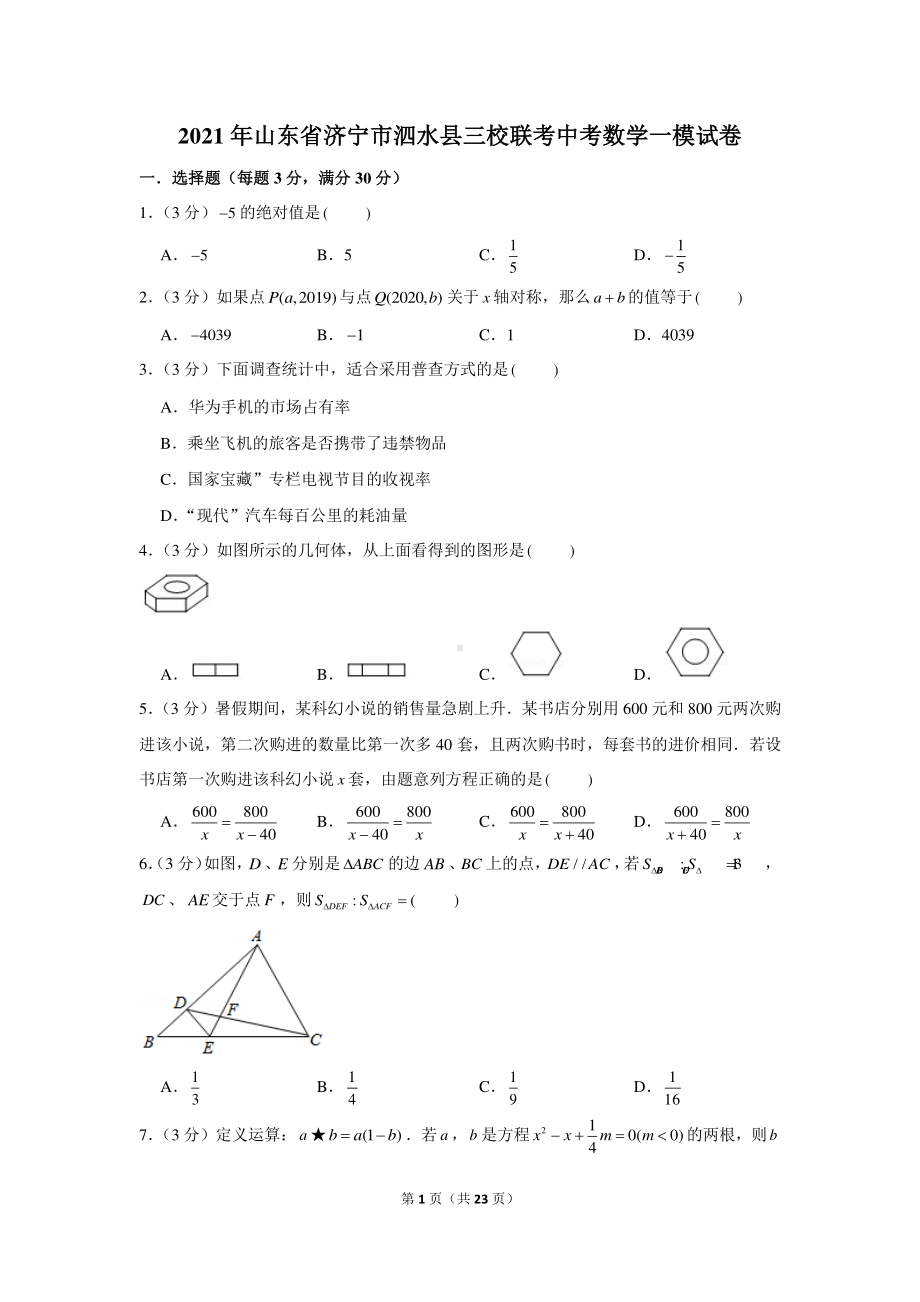 2021年山东省济宁市泗水县三校联考中考数学一模试卷.docx_第1页